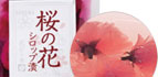 桜の花シロップ漬　100g